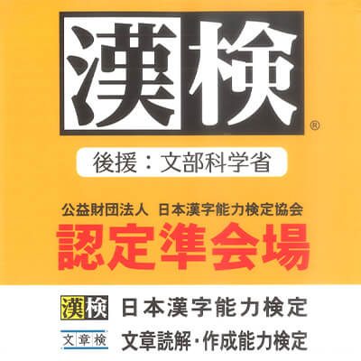 漢字検定