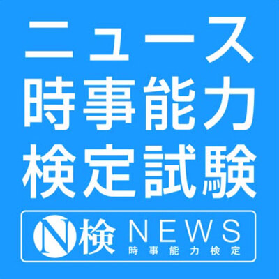 ニュース検定