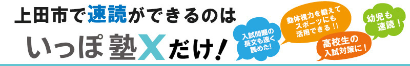 上田市で速読ができるのはいっぽ塾Ｘだけ！