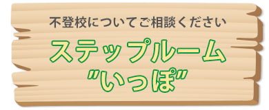 不登校についてご相談ください「ステップルーム いっぽ」