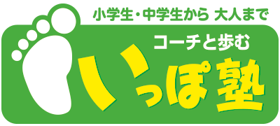 小・中学生から大人まで、コーチと歩む「いっぽ塾」