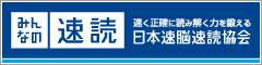 みんなの速読　速く正確に読み解く力を鍛える「日本速脳速読協会」