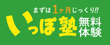 いっぽ塾、一ヶ月無料体験