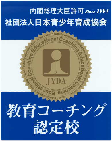 教育コーチング認定校