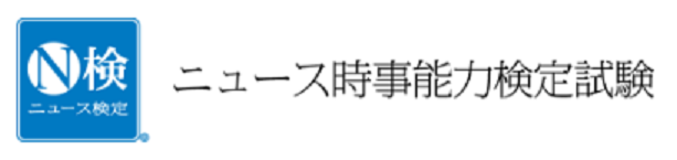 【１１月９日実施】ニュース時事能力検定　９/３０(月)申込締切