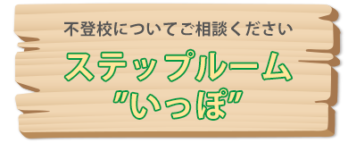 不登校についてご相談ください ステップルーム