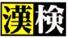 【６月２８日実施】漢字能力検定　５月２９日申込締切