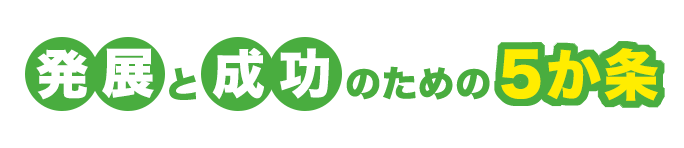 発展と成功のための５か条