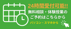 24時間受付可能。無料相談・体験授業のご予約はこちら