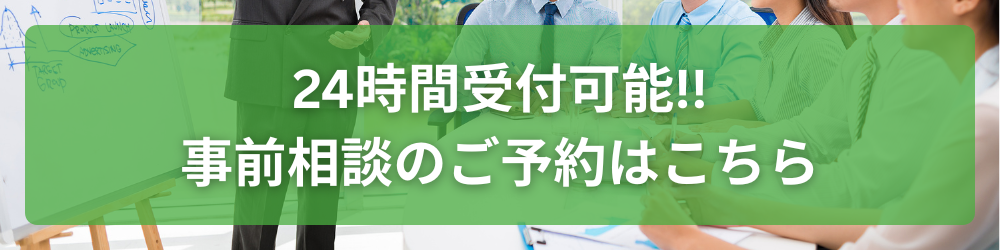 24時間予約受付可能。事前相談のご予約はこちら